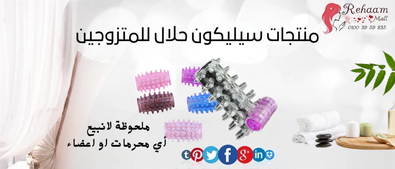 مثيرات زوجية سليكون (حلال)