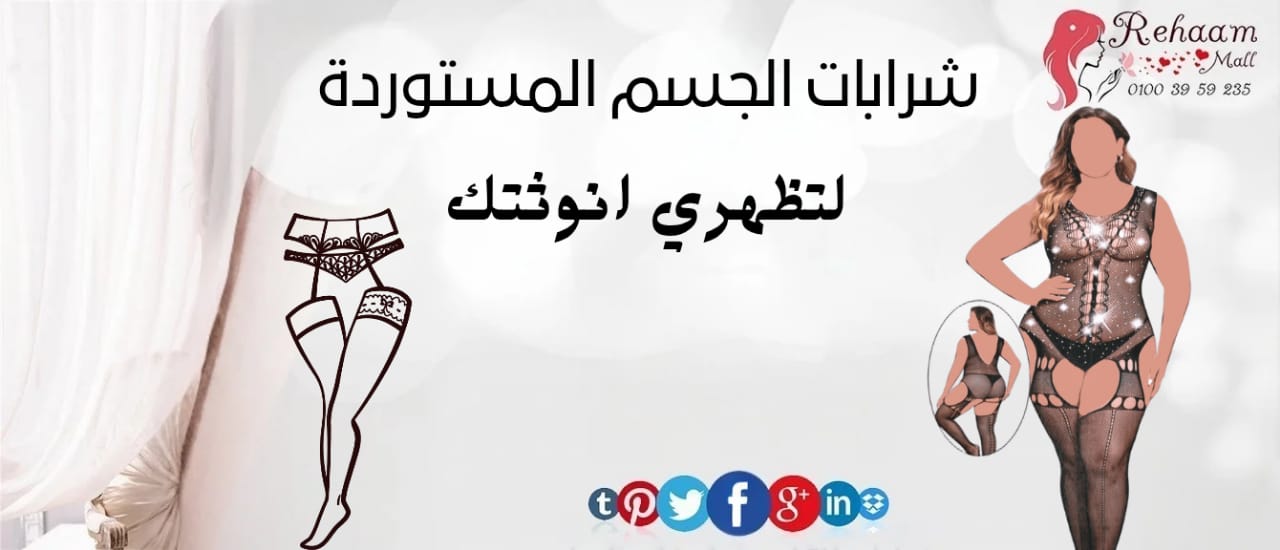 شرابات الجسم الأصلية المستوردة