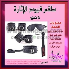 طقم قيود زوجية 5 من العاب المتزوجين الزوجية فى مصر
