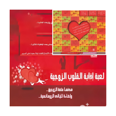 لعبة اذابة القلوب الزوجية