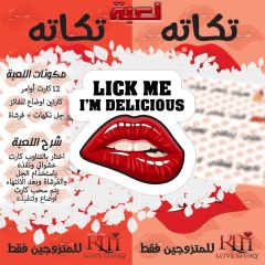 لعبة تكاتة تكاتة للمتزوجين فقط