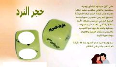 نرد الاوضاع المضى للمتزوجين فقط