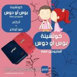 اشترى كوتشينة بوس او دوساولان لاين من ريهام مول
