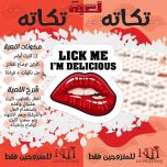 لعبة تكاتة تكاتة للمتزوجين فقط